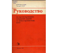 Руководство по проектированию покрытий зданий из асбестоцементных плит.