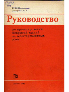 Руководство по проектированию покрытий зданий из асбестоцементных плит.