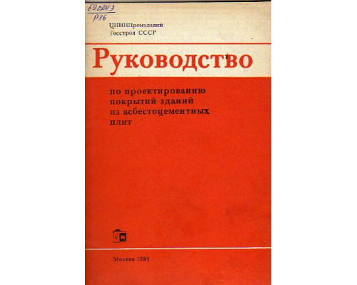 Руководство по проектированию покрытий зданий из асбестоцементных плит.