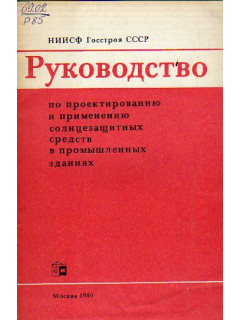 Руководство по проектированию и применению солнцезащитных средств в промышленных зданиях