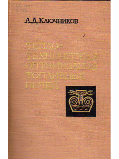 Теплотехническая оптимизация топливных печей