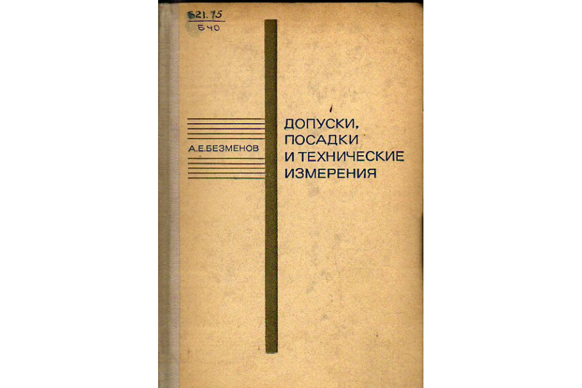 Книга Допуски, посадки и технические измерения (Безменов А.Е.) 1969 г.  Артикул: 11150793 купить