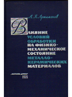 Влияние условий обработки на физико-механическое состояние металлокерамических материалов