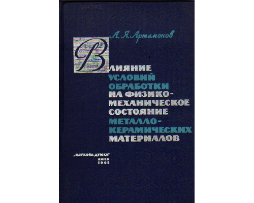 Влияние условий обработки на физико-механическое состояние металлокерамических материалов