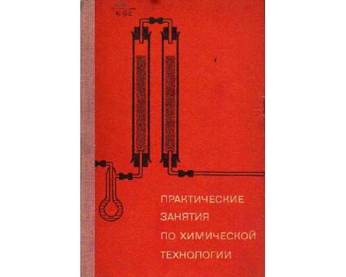 Практические занятия по химической технологии