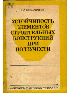 Устойчивость элементов строительных конструкций при ползучести