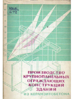 Производство крупнопанельных ограждающих конструкций зданий из керамзитобетона