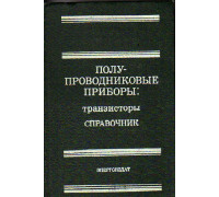 Полупроводниковые приборы: транзисторы