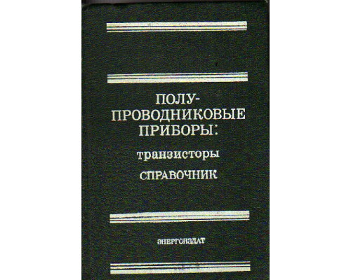 Полупроводниковые приборы: транзисторы