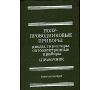 Полупроводниковые приборы. Диоды, тиристоры, оптоэлектронные приборы. Справочник