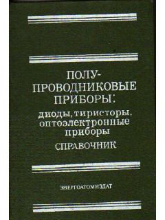 Полупроводниковые приборы. Диоды, тиристоры, оптоэлектронные приборы. Справочник