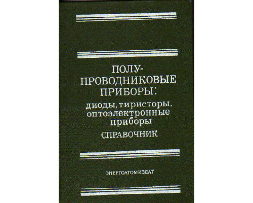 Полупроводниковые приборы. Диоды, тиристоры, оптоэлектронные приборы. Справочник