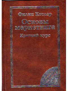Основы маркетинга. Краткий курс