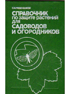 Справочник по защите растений для садоводов и огородников