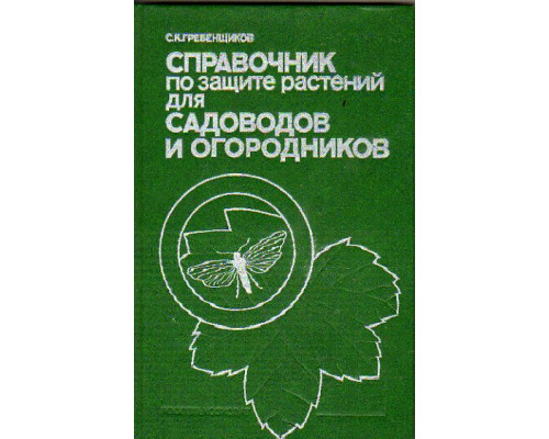 Справочник по защите растений для садоводов и огородников