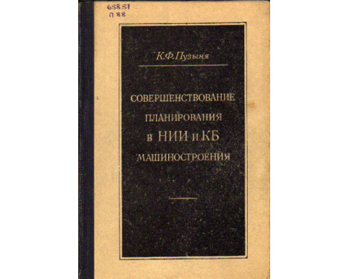 Совершенствование планирования в НИИ и КБ машиностроения