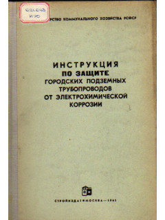 Инструкция по защите городских подземных трубопроводов от электрохимической коррозии