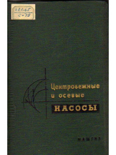 Центробежные и осевые насосы