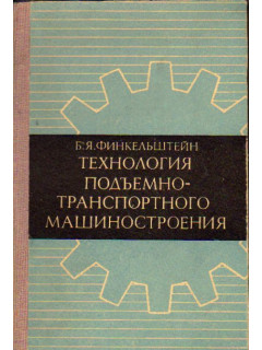 Технология подъемнотранспортного машиностроения