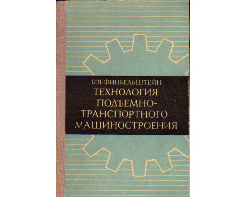 Технология подъемнотранспортного машиностроения