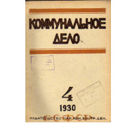 Коммунальное дело. Журнал. №4, 1930 г.