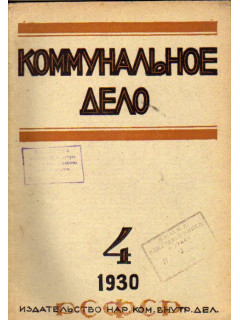 Коммунальное дело. Журнал. №4, 1930 г.