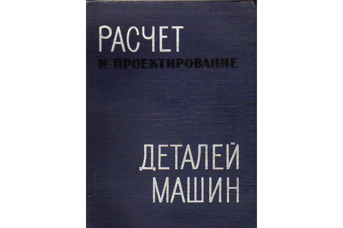 Расчет и проектирование деталей машин