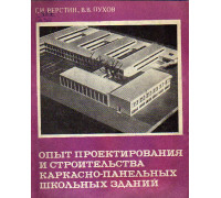 Опыт проектирования и строительства каркасно-панельных школьных зданий