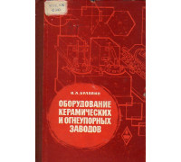 Оборудование керамических и огнеупорных заводов