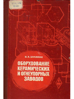 Оборудование керамических и огнеупорных заводов