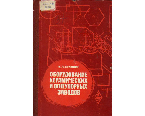 Оборудование керамических и огнеупорных заводов