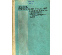 Сборник руководящих указаний по использованию сжиженных углеводородных газов