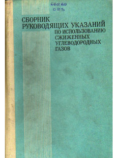 Сборник руководящих указаний по использованию сжиженных углеводородных газов