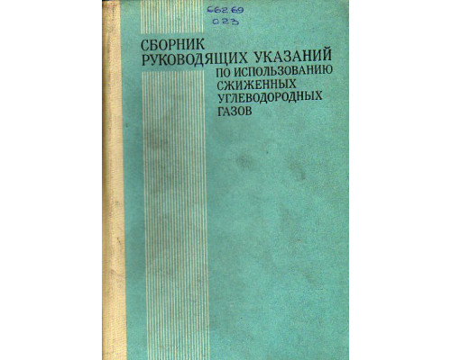 Сборник руководящих указаний по использованию сжиженных углеводородных газов