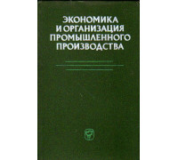 Экономика и организация промышленного производства