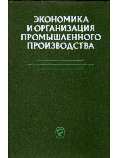 Экономика и организация промышленного производства