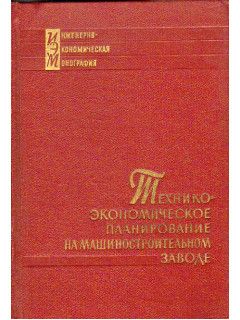 Технико-экономическое планирование на машиностроительном заводе