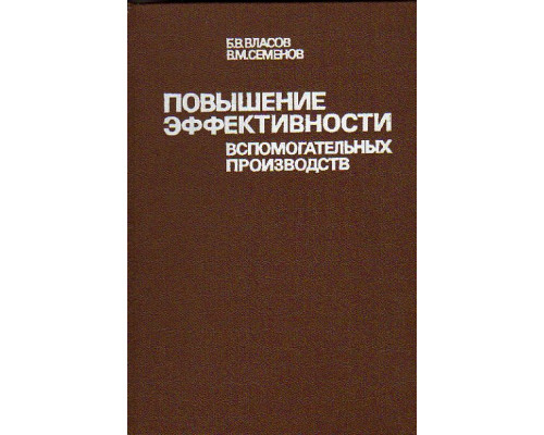 Повышение эффективности вспомогательных производств