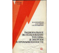 Рациональное использование топлива и энергии в промышленности