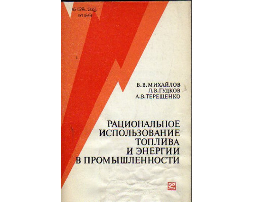 Рациональное использование топлива и энергии в промышленности