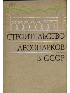 Строительство лесопарков в СССР