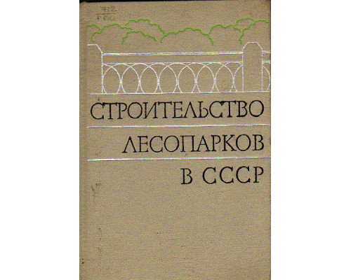 Строительство лесопарков в СССР