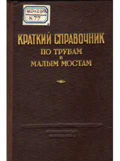 Краткий справочник по трубам и малым мостам. (изыскания и проектирование)