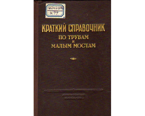 Краткий справочник по трубам и малым мостам. (изыскания и проектирование)