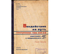 Воздействие на путь электровозов типа 0-3+3-0 советского ВЛ и американского СА
