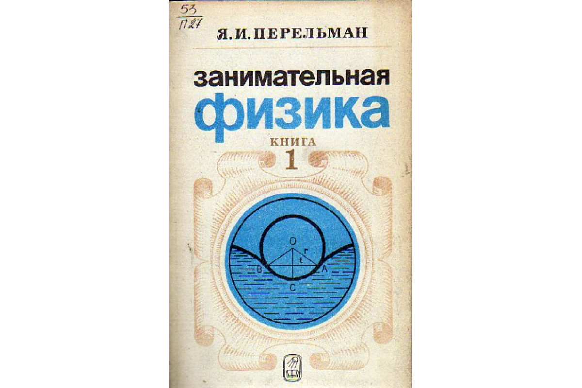 Занимательная физика. Занимательная физика : кн. 1, 2 / я. и. Перельман. Перельман Занимательная физика. Книга Занимательная физика.