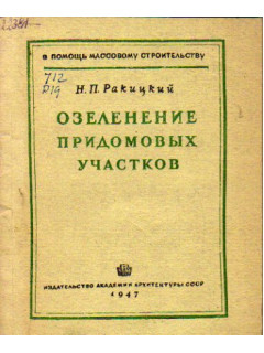 Озеленение придомовых участков