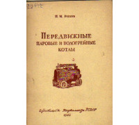 Передвижные паровые и водогрейные котлы