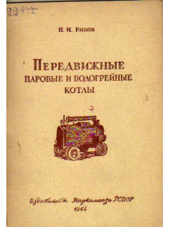 Передвижные паровые и водогрейные котлы