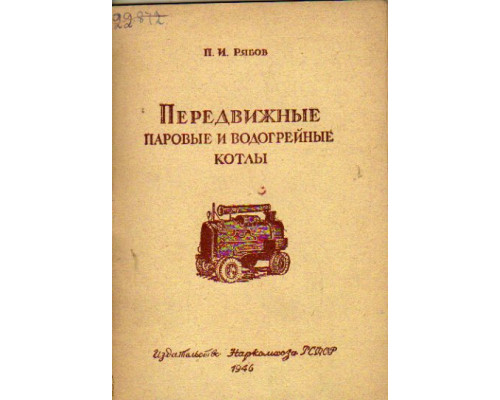 Передвижные паровые и водогрейные котлы
